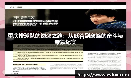 重庆排球队的逆袭之路：从低谷到巅峰的奋斗与荣耀纪实