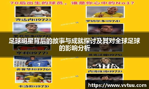 足球明星背后的故事与成就探讨及其对全球足球的影响分析