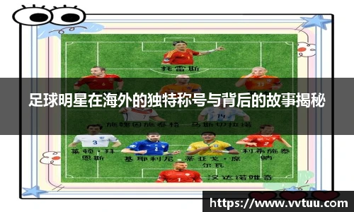 足球明星在海外的独特称号与背后的故事揭秘